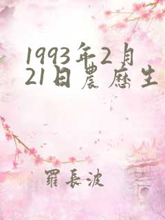 1993年2月21日农历生辰八字