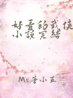 好看的武侠玄幻小说完结