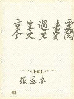 重生过去震八方全文免费阅读