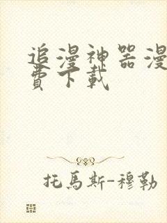 追漫神器漫画免费下载