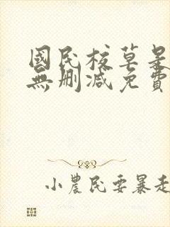 国民校草是女生无删减免费阅读全文