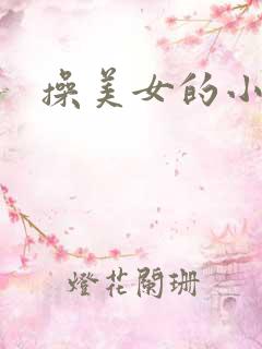 操美女的小粉穴