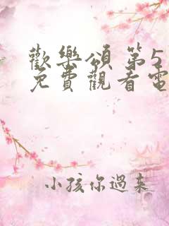 欢乐颂 第5季免费观看电视剧全集