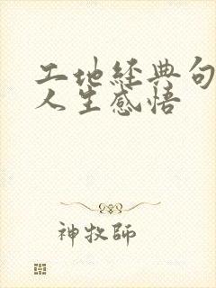 工地经典句子 人生感悟