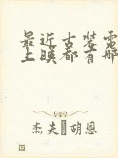 最近古装电视剧上映都有哪些