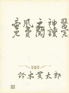 帝凰之神医弃妃免费阅读完整版小说