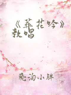 《葬花吟》简谱教唱