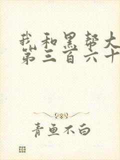 我和黑帮大佬的第三百六十五天结局
