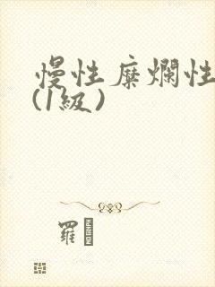 慢性糜烂性胃炎(1级)