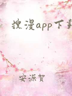 搜漫app下载