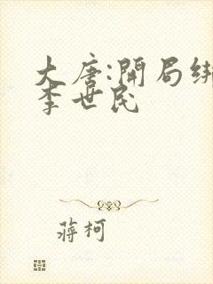 大唐:开局绑了李世民