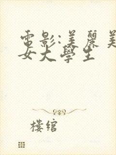 电影:美丽美味女大学生