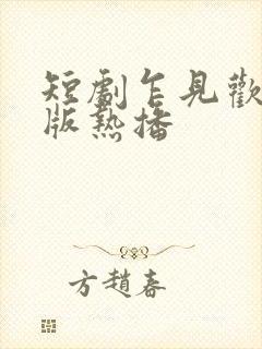 短剧乍见欢至臻版热播