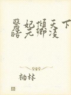 医妃倾天下宇文皓元卿凌