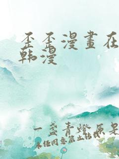 歪歪漫画在线看韩漫