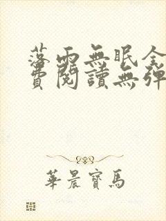 落雨无眠全文免费阅读无弹窗