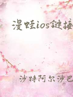漫蛙ios链接