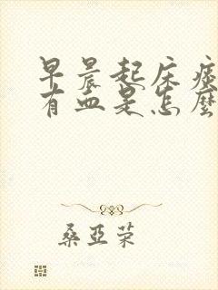 早晨起床痰里面有血是怎么回事