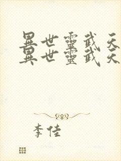 异世灵武天下 异世灵武天下