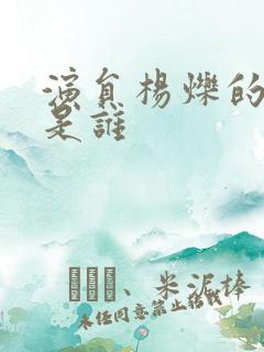 演员杨烁的妻子是谁