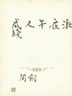 成人午夜激情在线