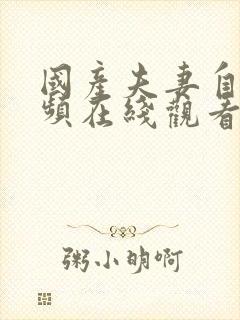 国产夫妻自拍视频在线观看