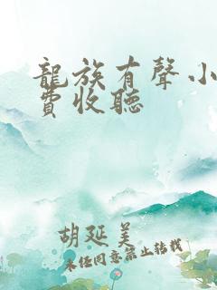 龙族有声小说免费收听