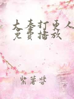 大奉打更人在线免费播放
