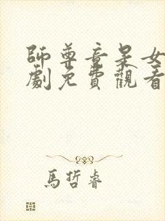 师尊竟是女帝短剧免费观看