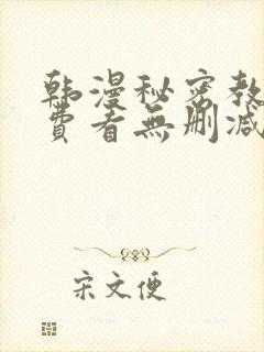 韩漫秘密教学免费看无删减