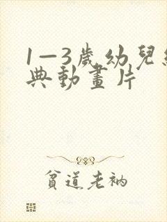 1—3岁幼儿经典动画片