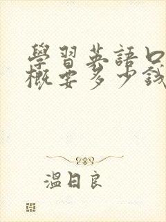 学习英语口语大概要多少钱
