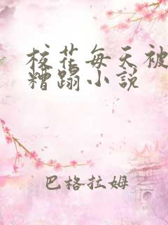 校花每天被校长糟蹋小说