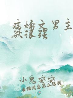 病娇文男主占有欲很强