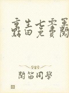 重生七零军嫂有点田免费阅读全文