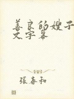 善良的嫂子八中文字幕
