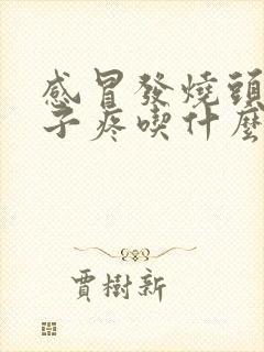 感冒发烧头疼嗓子疼吃什么药效果好
