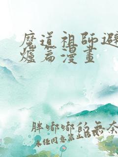 魔道祖师避尘香炉篇漫画