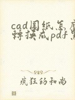 cad图纸怎么转换成pdf黑白