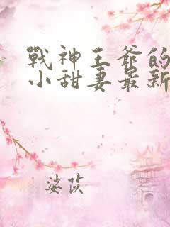 战神王爷的哭包小甜妻最新章节免费阅读