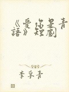 《爱你是青山不语》短剧