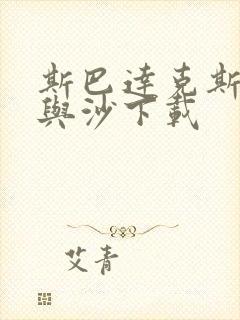 斯巴达克斯:血与沙下载
