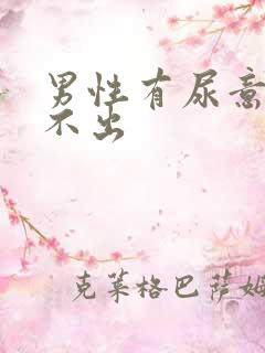 男性有尿意但尿不出
