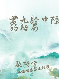 君九龄中陆云旗的结局