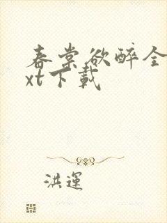 春棠欲醉全文txt下载