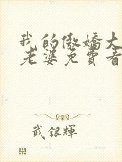 我的傲娇大小姐老婆免费看全文