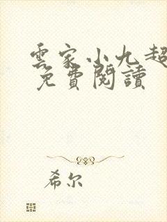 云家小九超皮哒 免费阅读