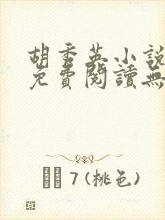 胡秀英小说全文免费阅读无弹窗