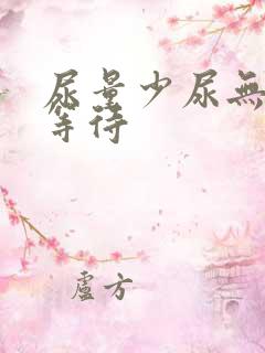 尿量少尿无力尿等待