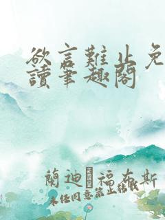 欲言难止免费阅读笔趣阁